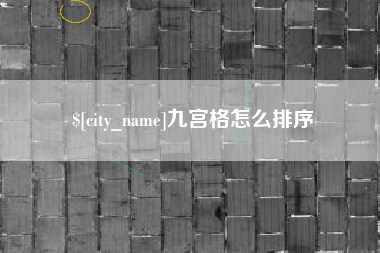 宿迁九宫格怎么排序