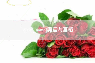 宿迁奥运九宫格