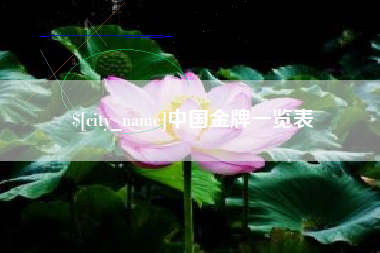 宿迁中国金牌一览表