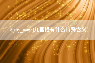 宿迁九宫格有什么特殊含义