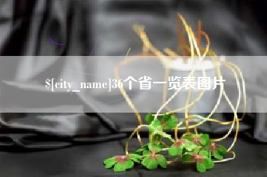 宿迁36个省一览表图片