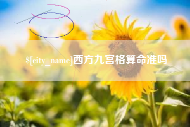 宿迁西方九宫格算命准吗