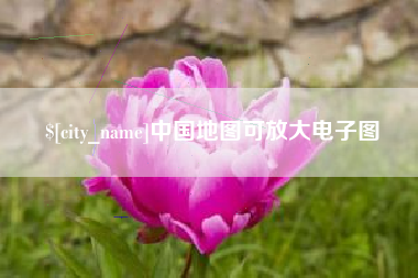 宿迁中国地图可放大电子图