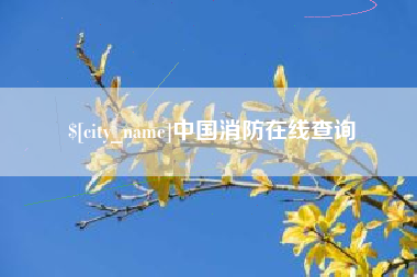 宿迁中国消防在线查询