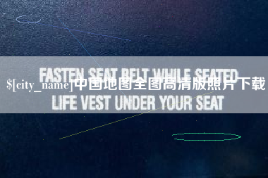 宿迁中国地图全图高清版照片下载