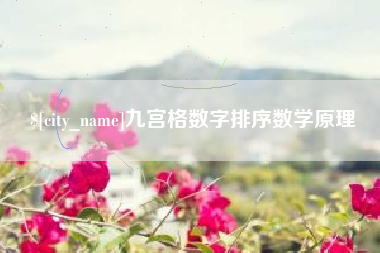 宿迁九宫格数字排序数学原理