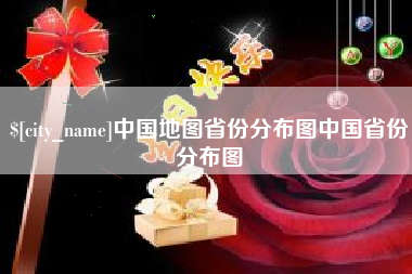 宿迁中国地图省份分布图中国省份分布图