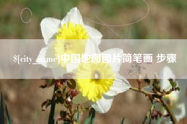 宿迁中国地图图片简笔画 步骤
