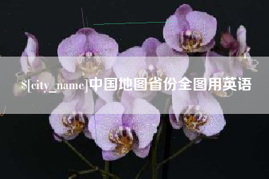 宿迁中国地图省份全图用英语