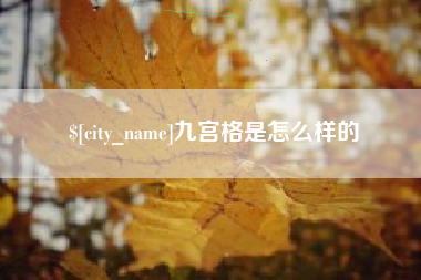 宿迁九宫格是怎么样的