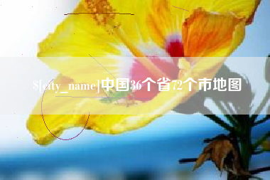 宿迁中国36个省72个市地图