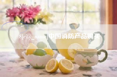 宿迁中国消防产品购买