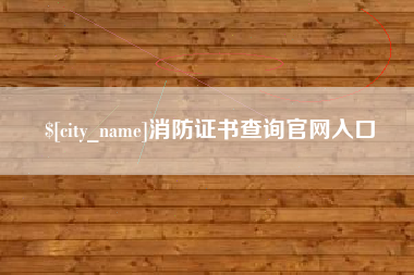 宿迁消防证书查询官网入口