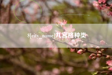 宿迁九宫格种类