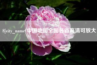 宿迁中国地图全图各省高清可放大