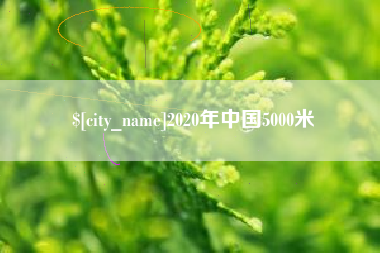 宿迁2020年中国5000米