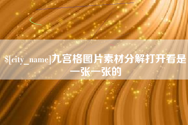 宿迁九宫格图片素材分解打开看是一张一张的