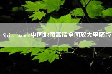 宿迁中国地图高清全图放大电脑版