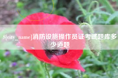 宿迁消防设施操作员证考试题库多少道题