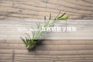 宿迁九宫格数字规矩
