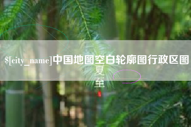 宿迁中国地图空白轮廓图行政区图