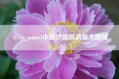 宿迁中国地图高清版大图册