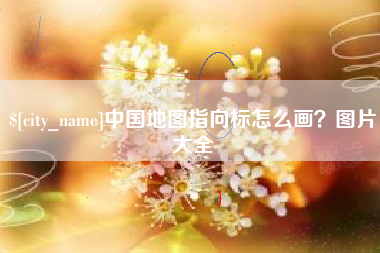 宿迁中国地图指向标怎么画？图片大全