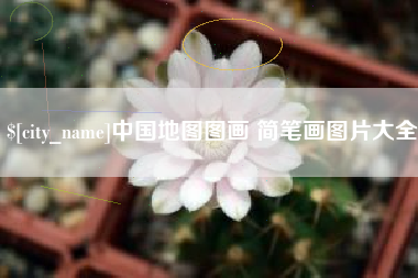 宿迁中国地图图画 简笔画图片大全