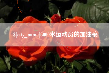 宿迁5000米运动员的加油稿