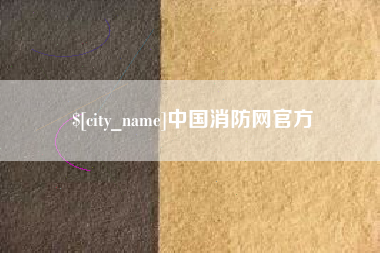 宿迁中国消防网官方