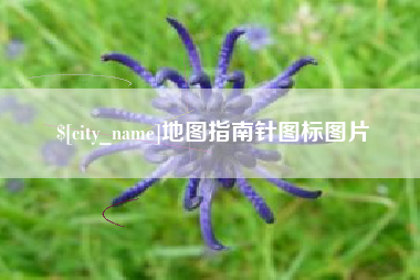 宿迁地图指南针图标图片