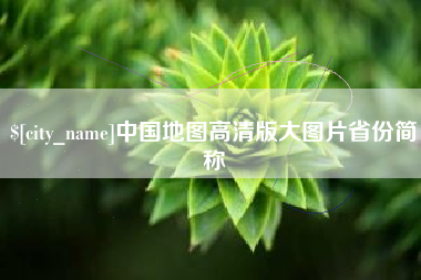 宿迁中国地图高清版大图片省份简称