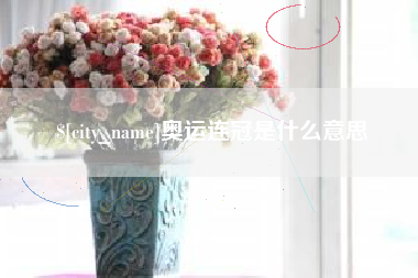 宿迁奥运连冠是什么意思