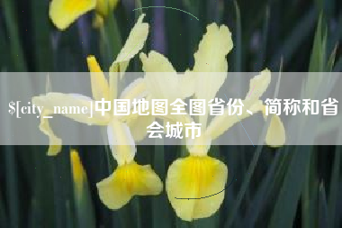 宿迁中国地图全图省份、简称和省会城市