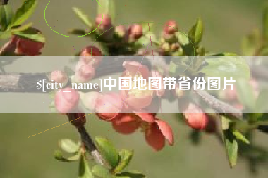 宿迁中国地图带省份图片