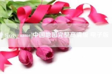 宿迁中国地图完整高清版 电子版