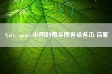 宿迁中国地图全图各省各市 清晰