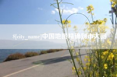 宿迁中国地图精确到市大图