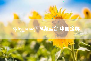 宿迁2020奥运会 中国金牌
