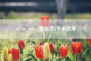 宿迁奥运会5千米冠军