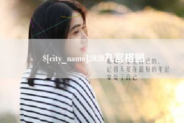 宿迁2020九宫格图