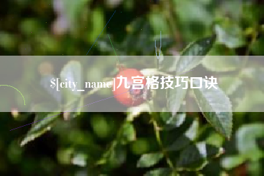 宿迁九宫格技巧口诀