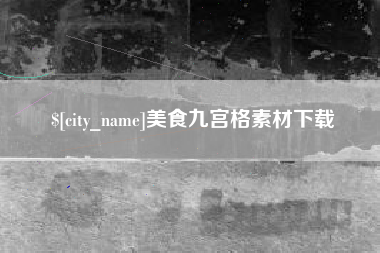 宿迁美食九宫格素材下载