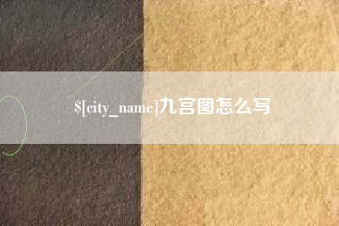 宿迁九宫图怎么写