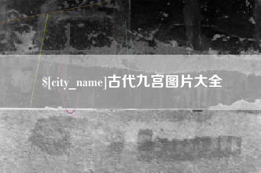 宿迁古代九宫图片大全