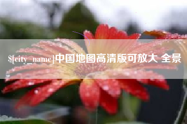 宿迁中国地图高清版可放大 全景