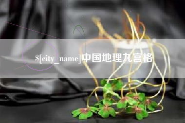 宿迁中国地理九宫格