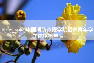 宿迁中国消防救援学院招收青年学生体格检查表