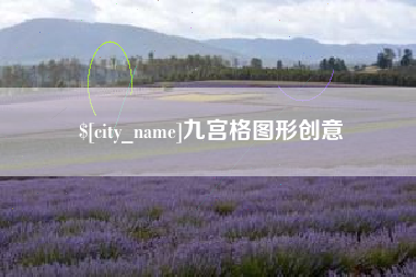 宿迁九宫格图形创意
