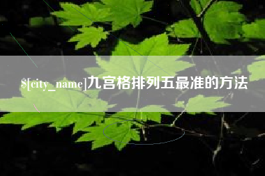 宿迁九宫格排列五最准的方法